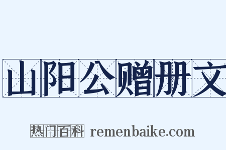 山阳公赠册文是什么意思的图片